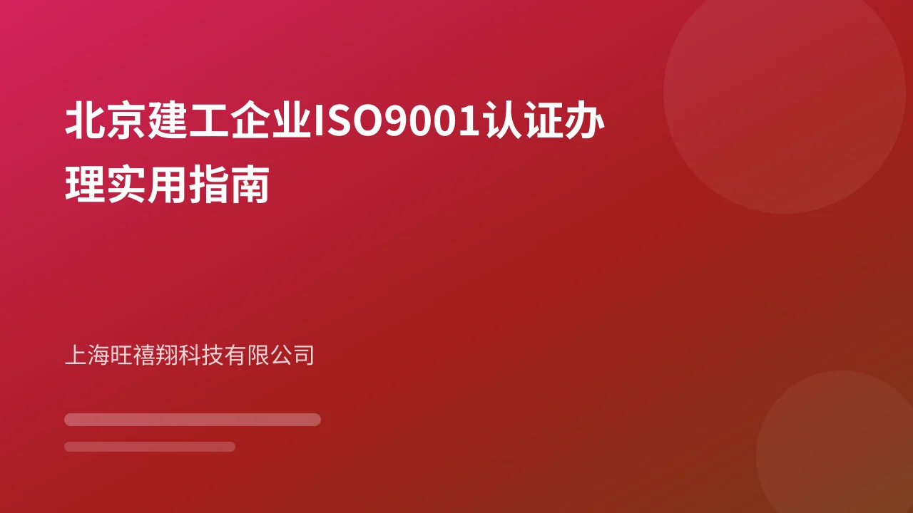 北京建工企业ISO9001认证办理实用指南